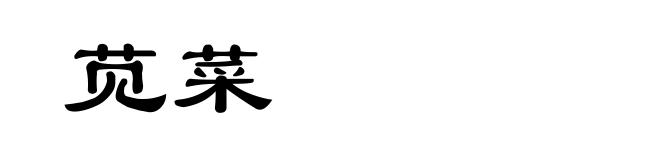 苋菜