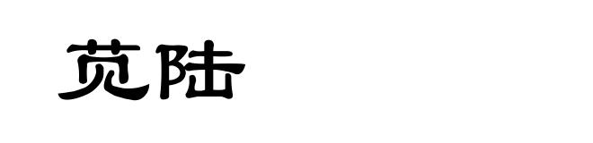 苋陆