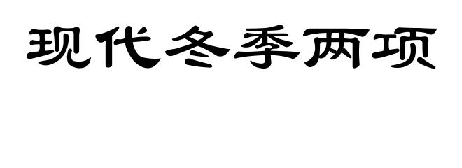 现代冬季两项