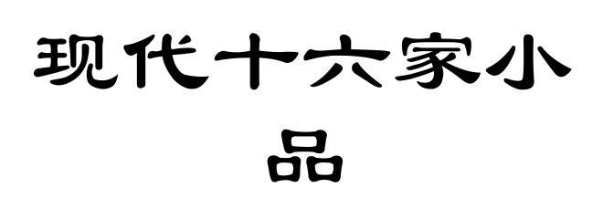 现代十六家小品