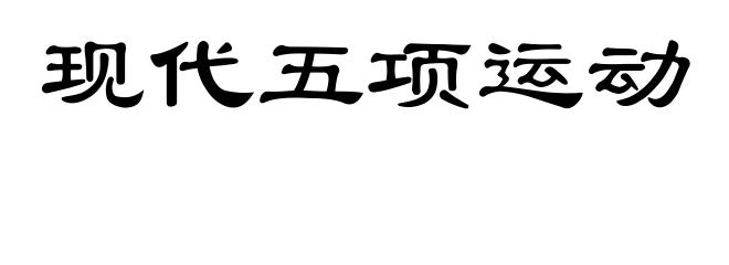 现代五项运动