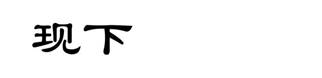 现下
