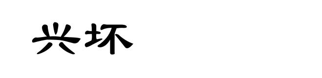 兴坏