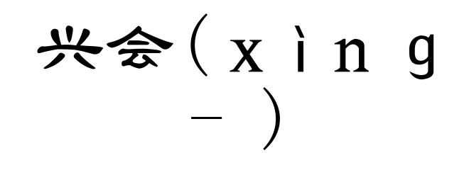 兴会(ｘìｎｇ-)