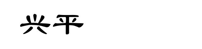 兴平