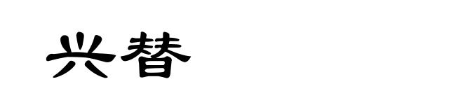 兴替