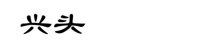 兴头