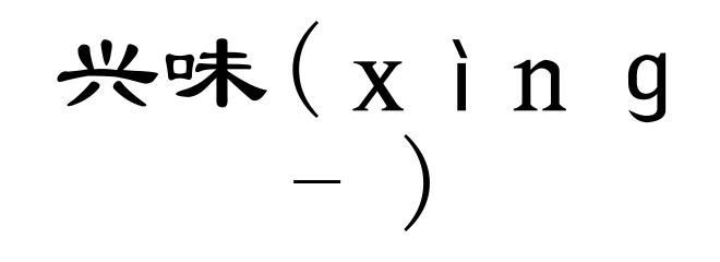 兴味(ｘìｎｇ-)