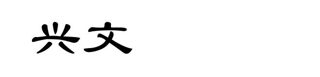 兴文