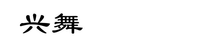 兴舞