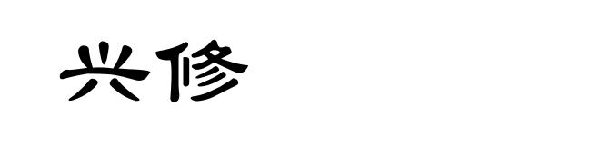 兴修
