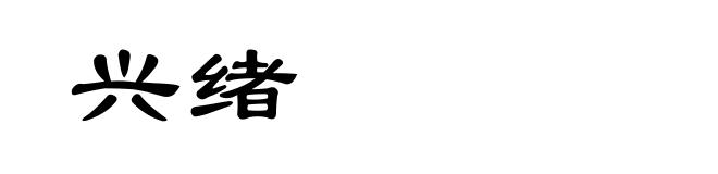 兴绪