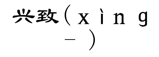 兴致(ｘìｎｇ-)
