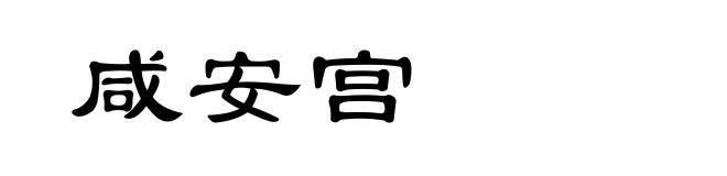 咸安宫