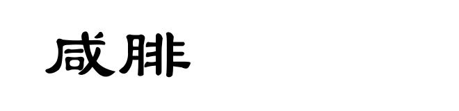 咸腓