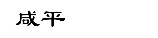 咸平
