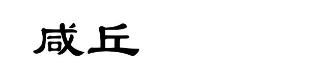 咸丘