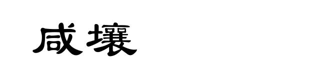 咸壤