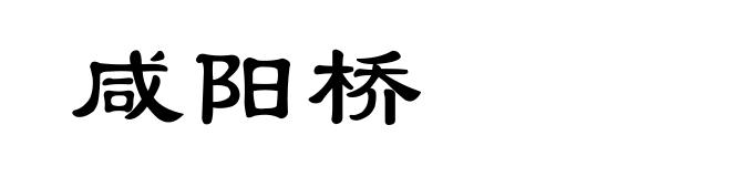 咸阳桥