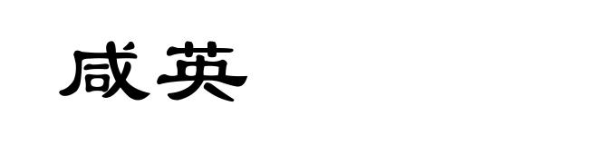 咸英