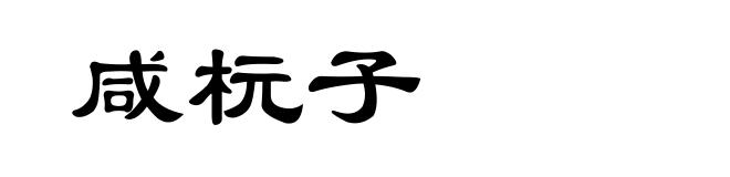 咸杬子