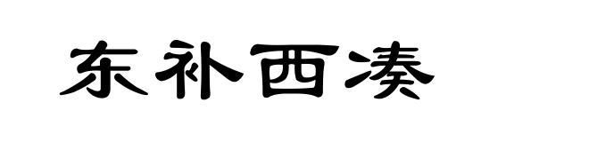 东补西凑