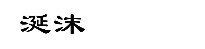 涎沫