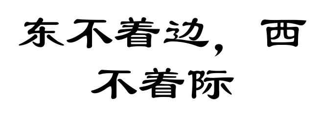东不着边,西不着际