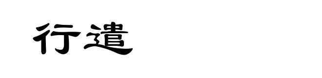 行遣