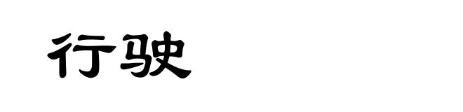 行驶