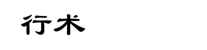 行术