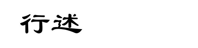 行述