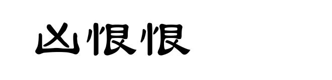 凶恨恨