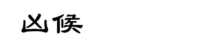 凶候
