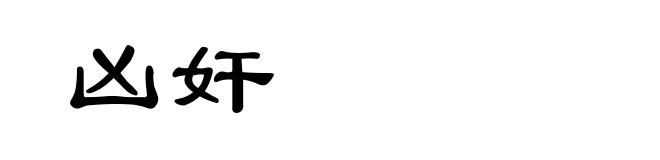 凶奸