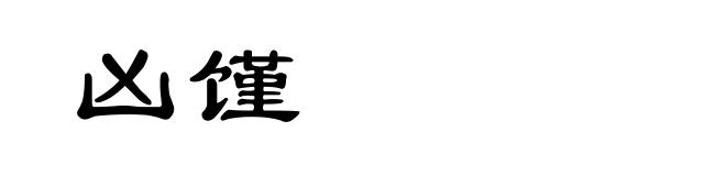 凶馑
