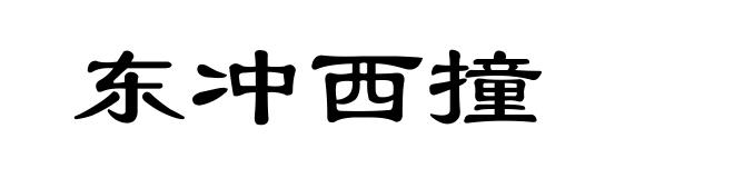 东冲西撞