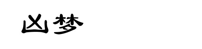 凶梦