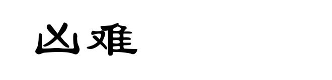 凶难