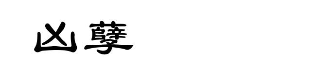 凶孽