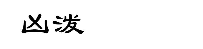 凶泼