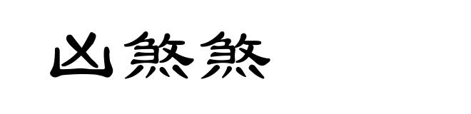 凶煞煞