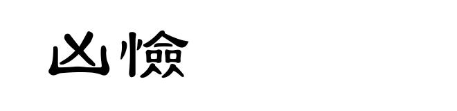 凶憸