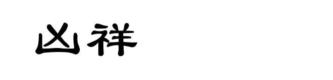 凶祥