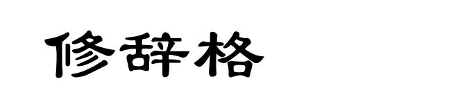 修辞格
