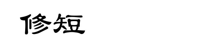 修短