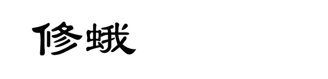 修蛾