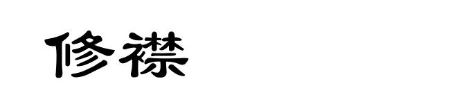 修襟