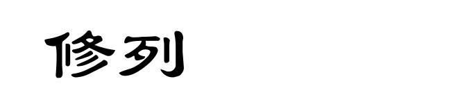 修列