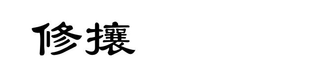 修攘